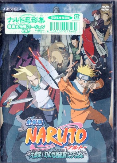 アニメdvd 初回 劇場版 Naruto 大激突 幻の地底遺跡だってばよ まんだらけ Mandarake