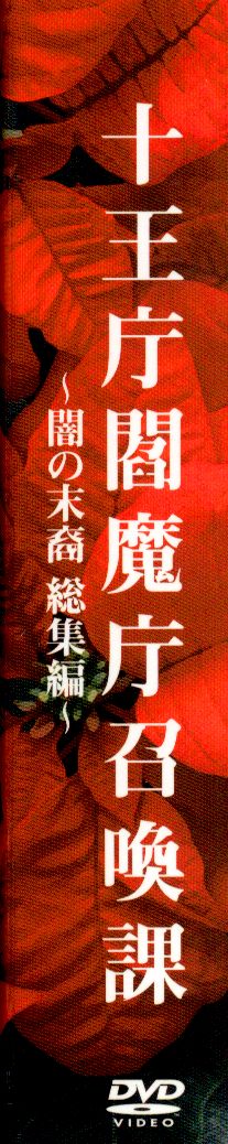 十王庁閻魔庁召喚課～闇の末裔 総集編 ブルーレイ | www.vinoflix.com