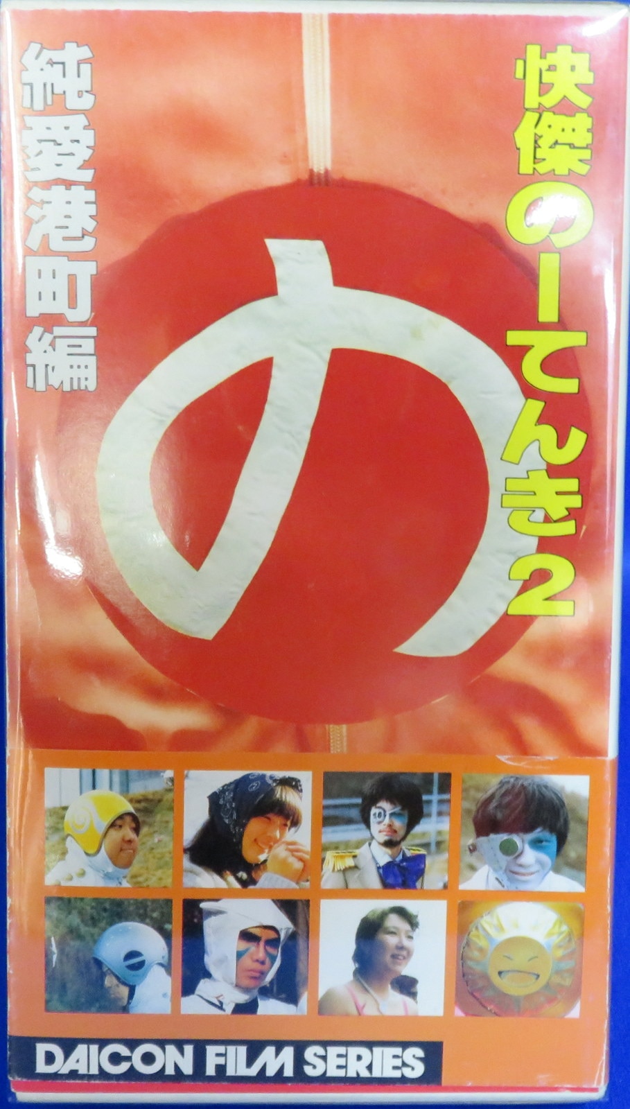 激レア・伝説級】ビデオ 快傑のーてんき２ 純愛港町編 35分 ベータ・β-