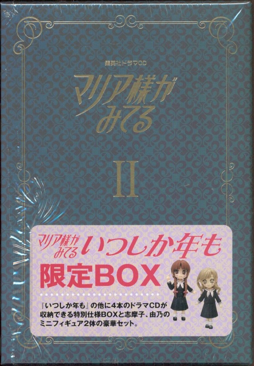 今野緒雪 マリア様がみてる いつしか年も 限定box 集英社ドラマcd 未開封難あり まんだらけ Mandarake