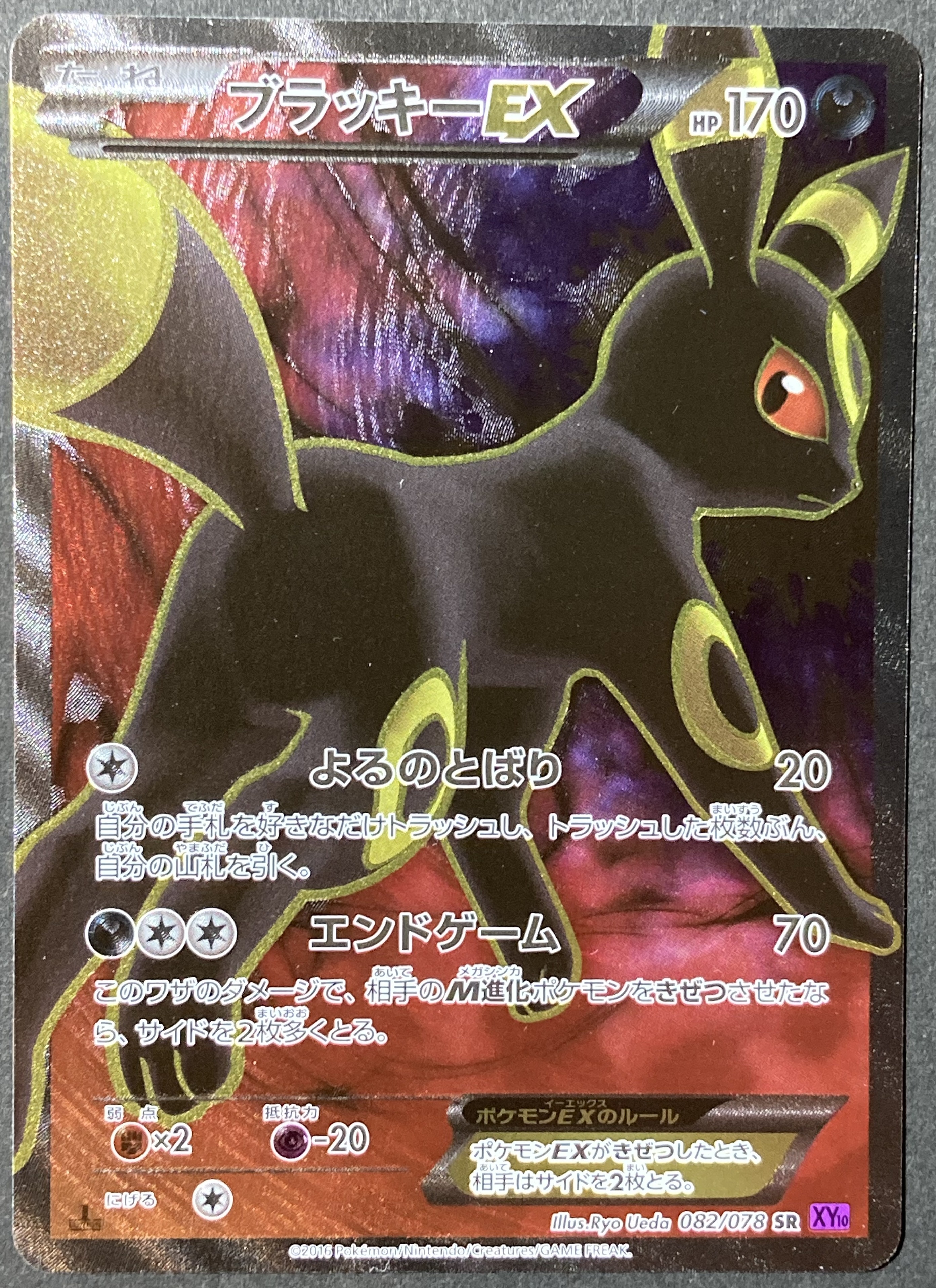 Pokemon XY【めざめる超王】 082/078 ブラッキーEX(SR/1EDITION) XY10