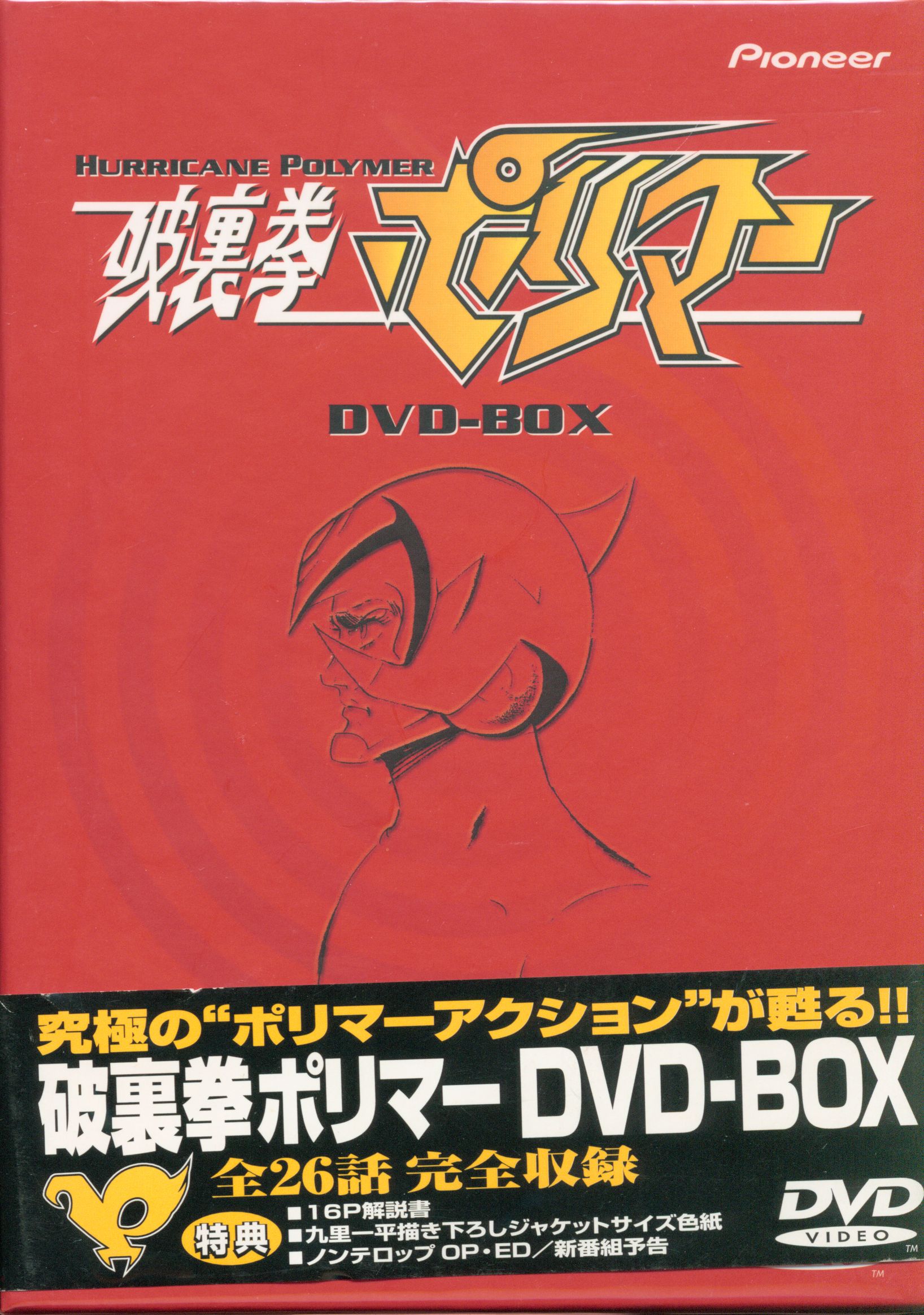 破裏拳ポリマー DVD-BOX〈5枚組〉