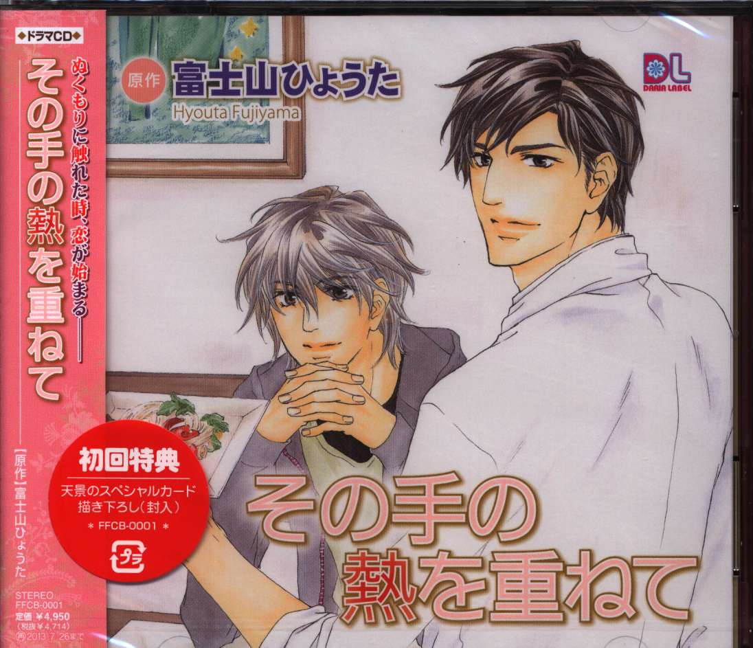 富士山ひょうた その手の熱を重ねて 2cd まんだらけ Mandarake