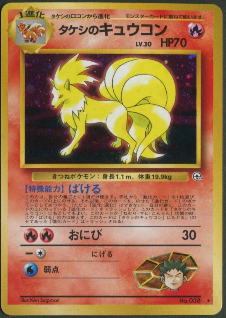 Pokemon 旧裏 Gym1弾 リーダーズスタジアム ポケモン 炎 タケシのキュウコンlv30 ばける まんだらけ Mandarake