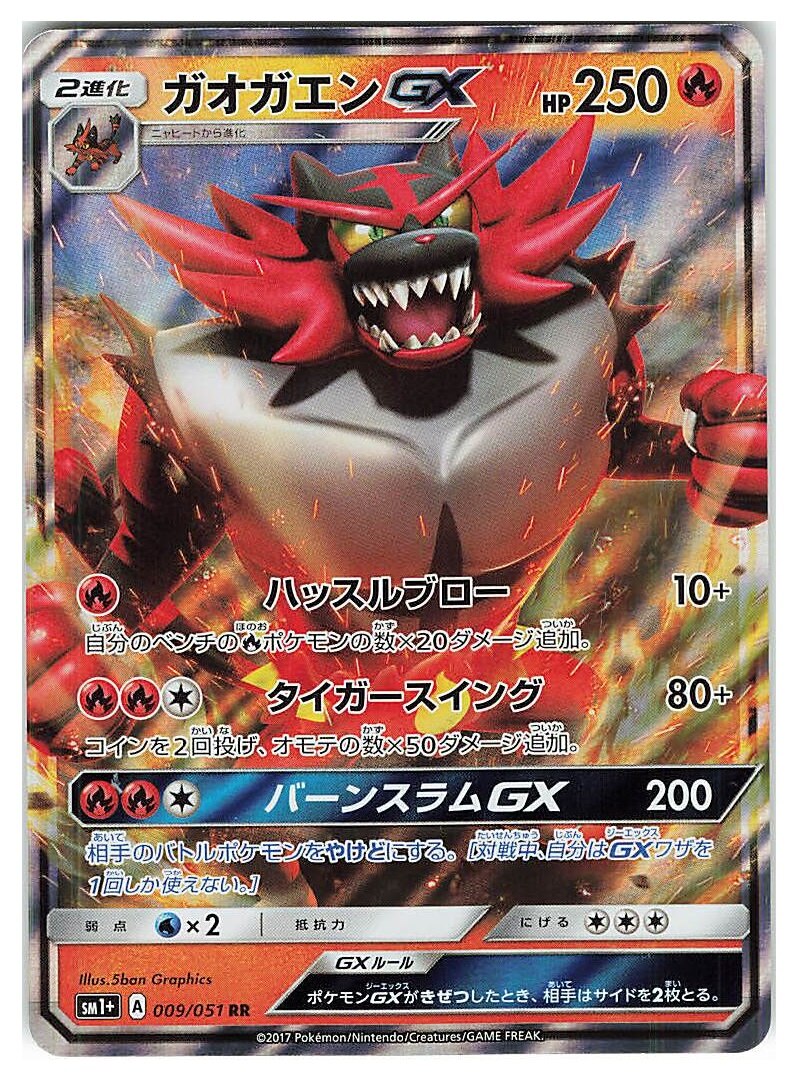 Sm 強化拡張パックサン ムーン 009 051 ガオガエンgx Rr Sm1 まんだらけ Mandarake