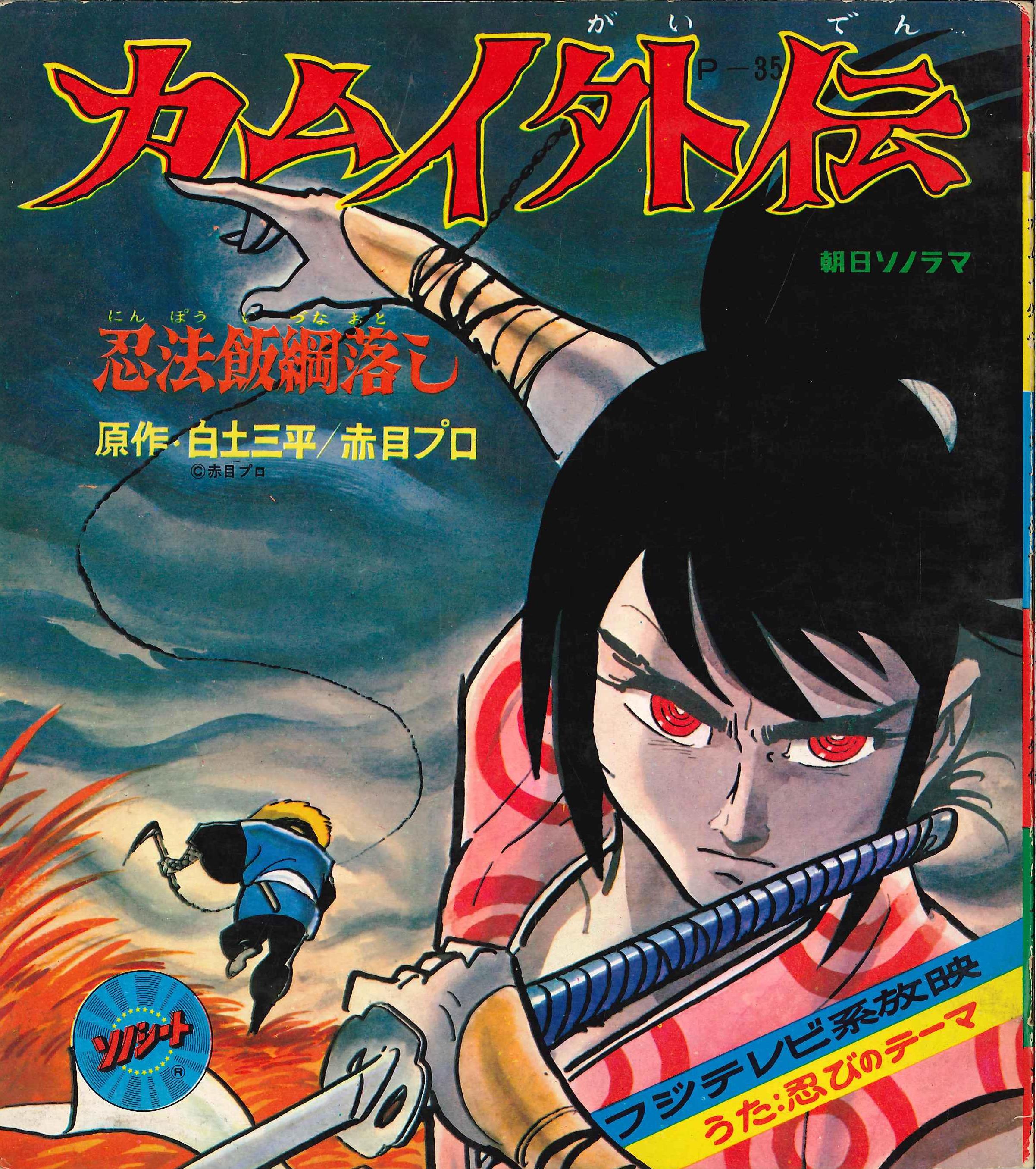 朝日ソノラマ Pシリーズ P-35 『忍風カムイ外伝 忍法飯綱落し』 | まんだらけ Mandarake