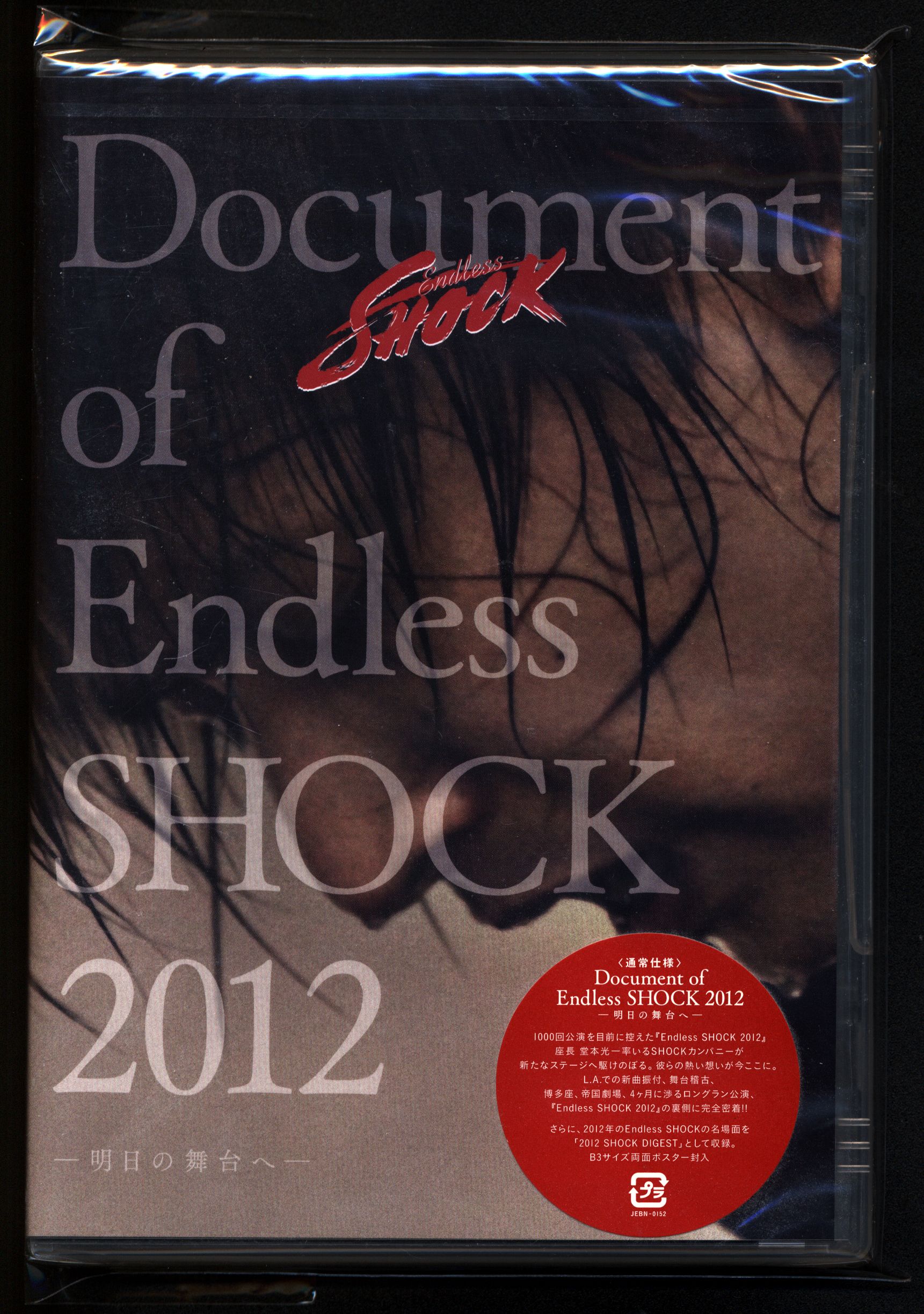 DVD Endless SHOCK 2012(完全予約生産限定)
