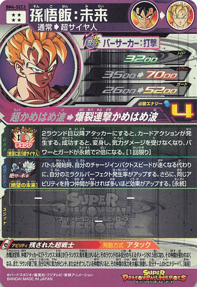 ビッグバンミッション】スーパードラゴンボールヒーローズ 4弾(BM4) 孫