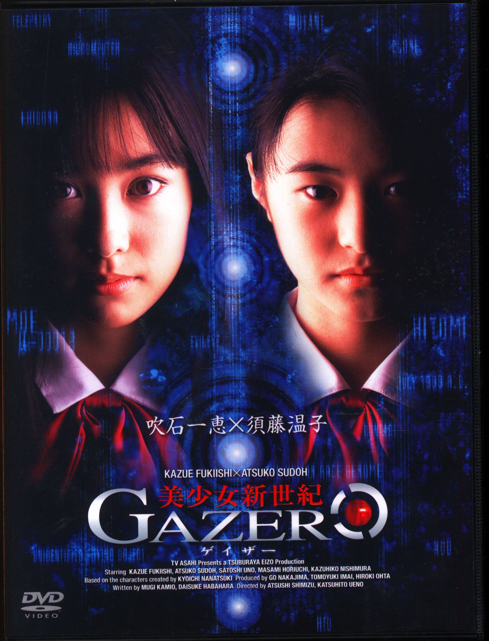 美少女新世紀～GAZER ゲイザー - 日本映画
