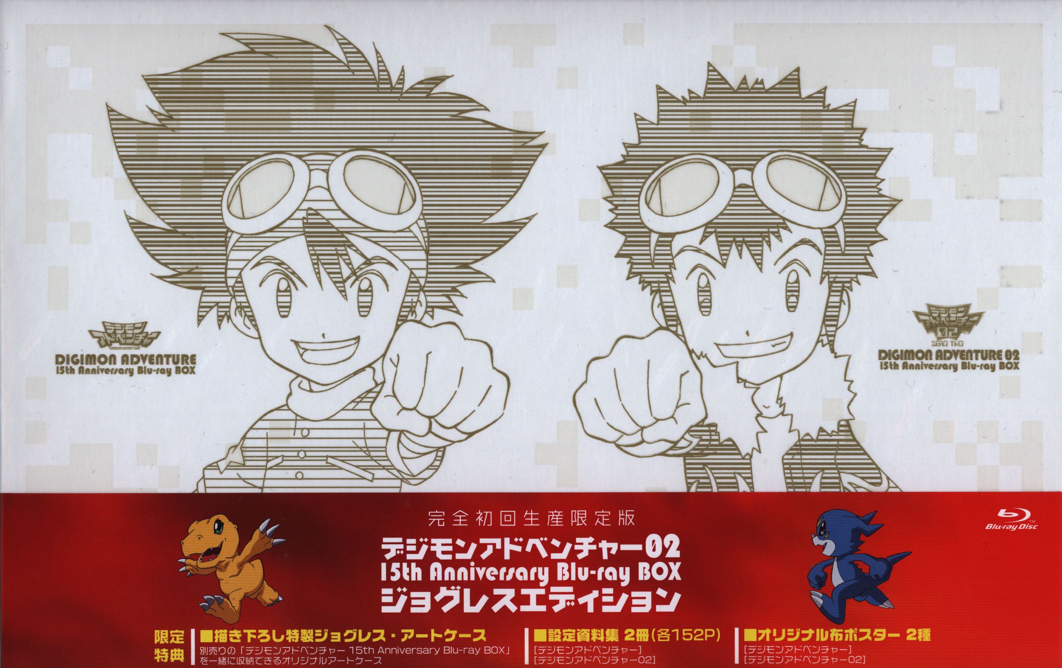 デジモンアドベンチャー02 15th Anniversary Blu-ray BOX ジョグレス