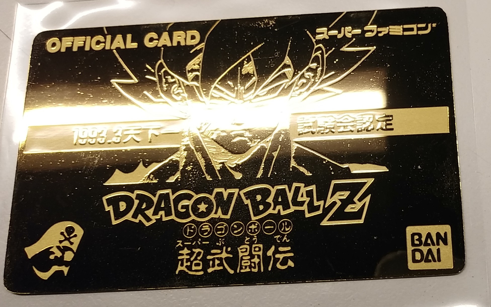 バンダイ ドラゴンボール/限定カードダス 天下一試験会 天下一認定