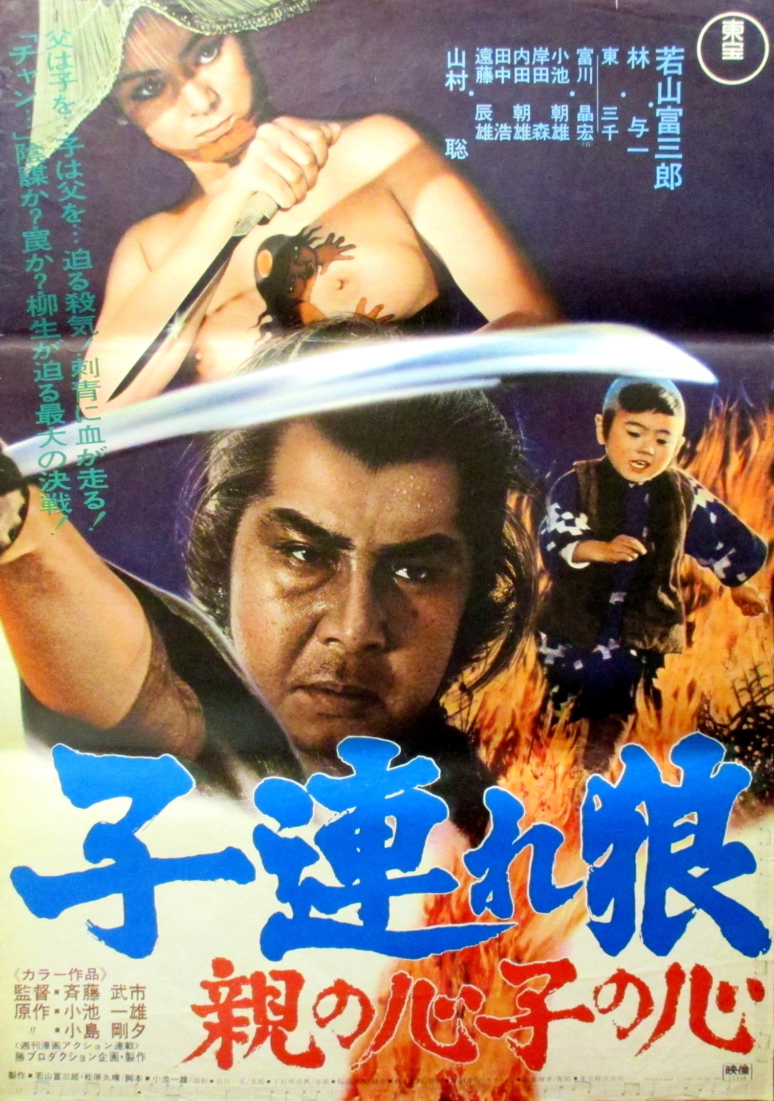 Amazon.co.jp: 子連れ狼 親の心子の心 [東宝DVDシネマファン