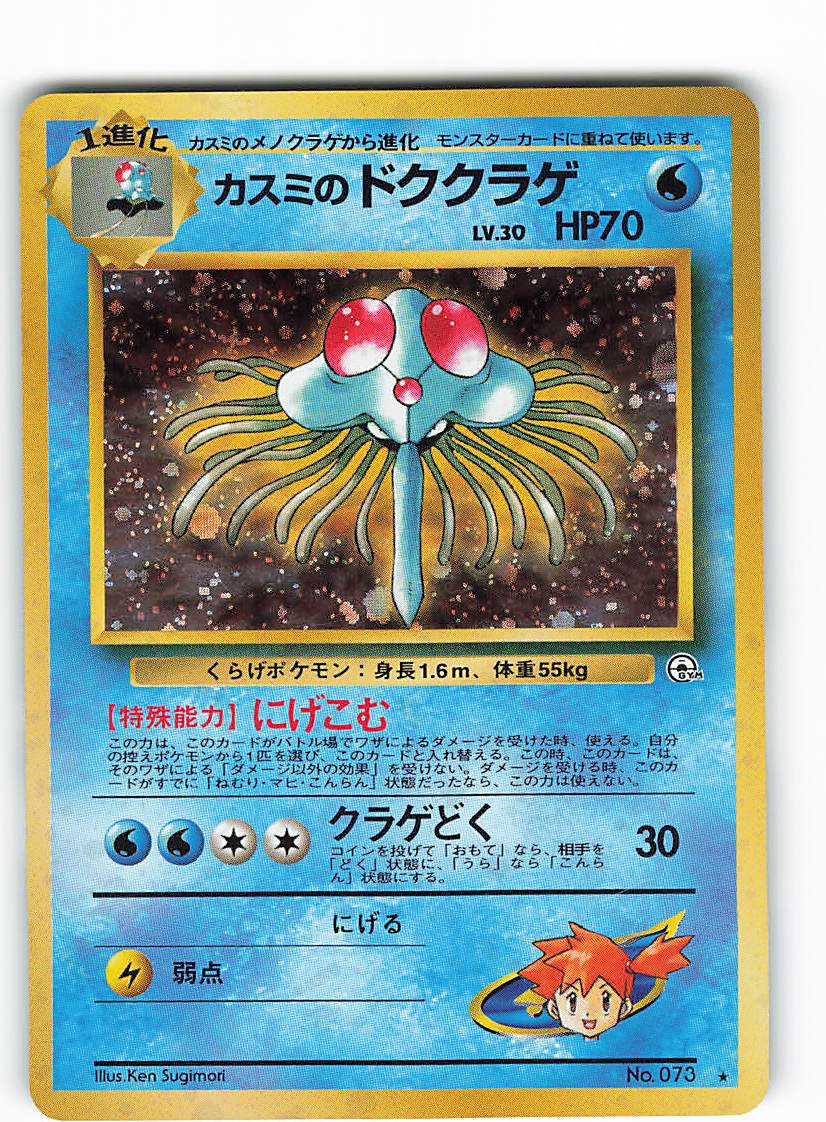 Pokemon 旧裏 Gym1弾 リーダーズスタジアム ポケモン 水 カスミのドククラゲlv30 にげこむ パック版 まんだらけ Mandarake