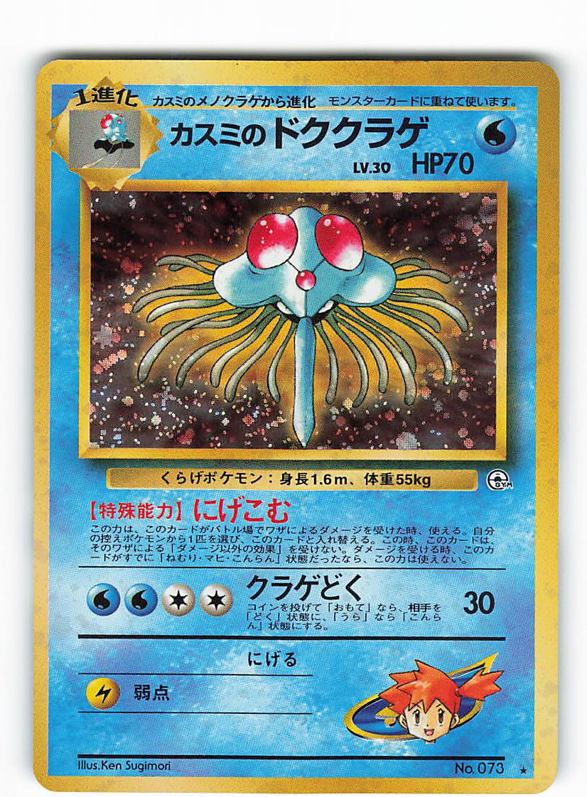 Pokemon 旧裏 Gym1弾 リーダーズスタジアム ポケモン 水 カスミのドククラゲlv30 にげこむ パック版 まんだらけ Mandarake