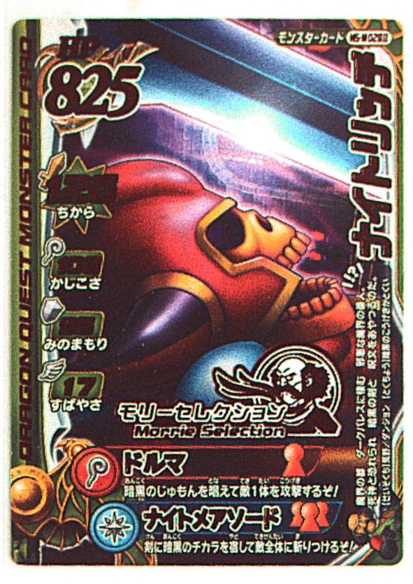 ドラゴンクエスト モンスターバトルロード(モリーセレクション