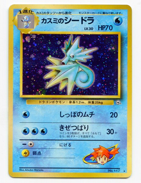 旧裏 Gym1 リーダーズスタジアム ポケモン 水 カスミのシードラlv30 しっぽのムチ まんだらけ Mandarake