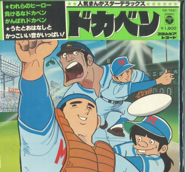 コロムビアレコード Cs 7021 ドカベン 帯付 まんだらけ Mandarake