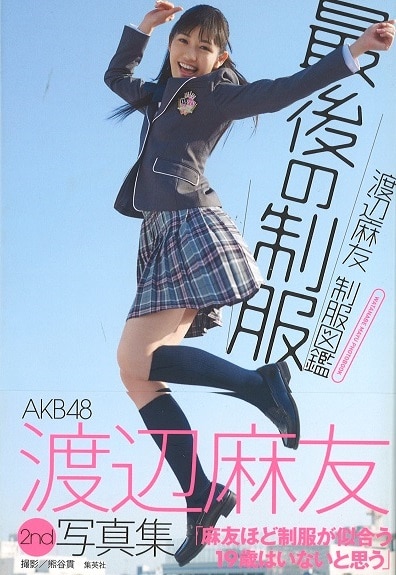 集英社 AKB48 渡辺麻友 制服図鑑 最後の制服 | まんだらけ Mandarake