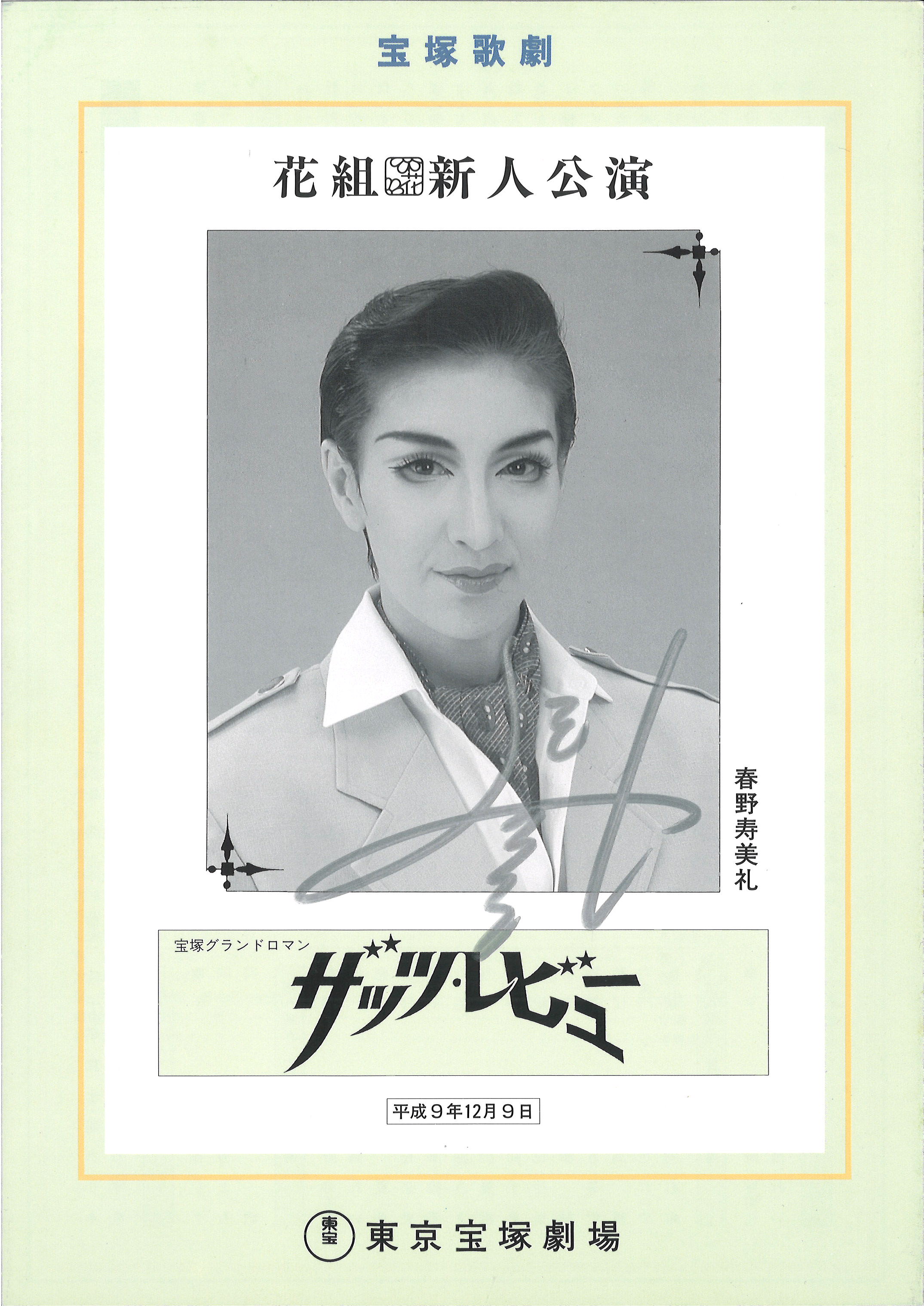 宝塚歌劇 月組ロミオとジュリエット 東京公演 プログラム  直筆サイン入り珠城りょう