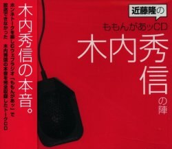 声優特典 近藤隆 ももんがぁッCD/木内秀信の陣