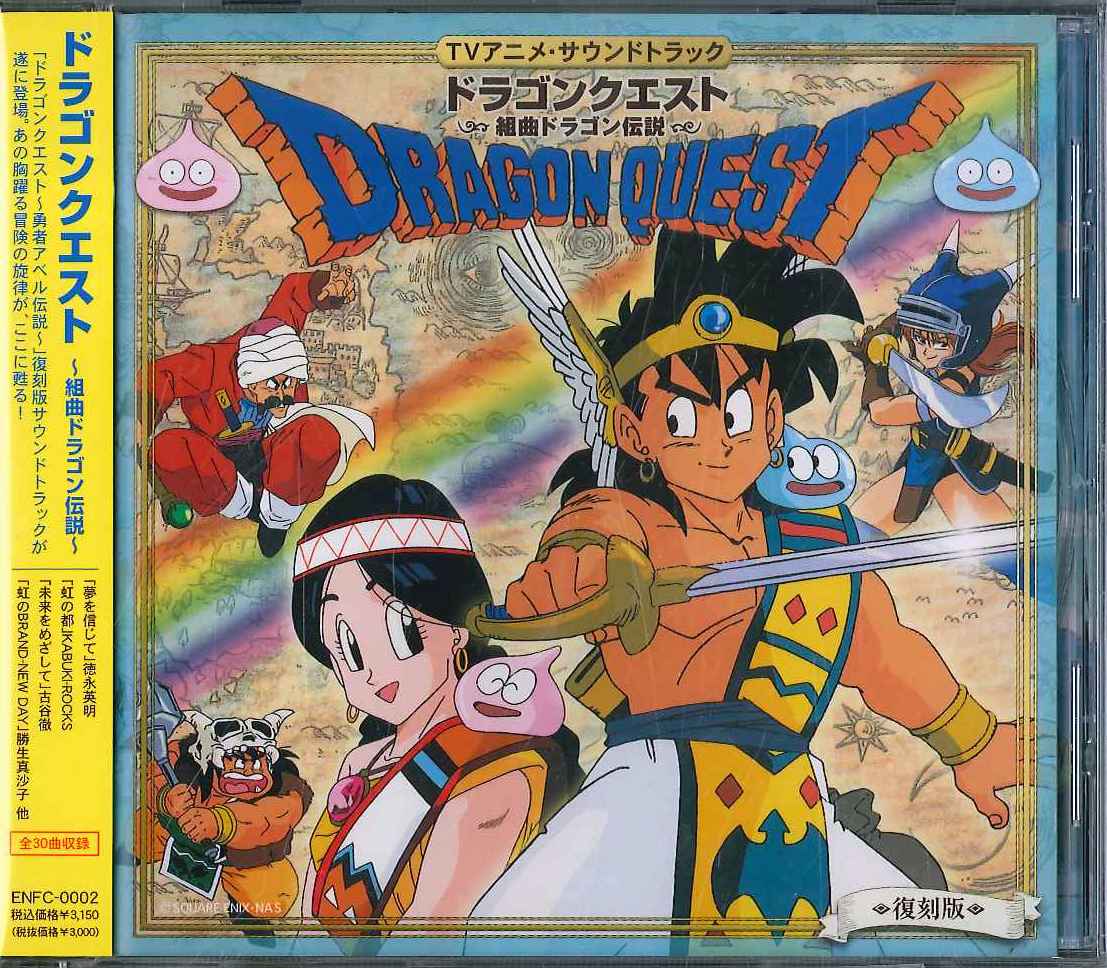 ドラゴンクエスト 組曲ドラゴン伝説 復刻版 まんだらけ Mandarake
