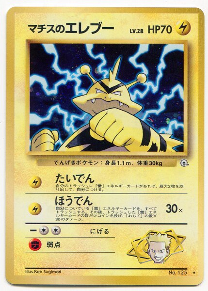 Pokemon 旧裏 Gym1弾 リーダーズスタジアム ポケモン 雷 マチスのエレブーlv28 たいでん まんだらけ Mandarake