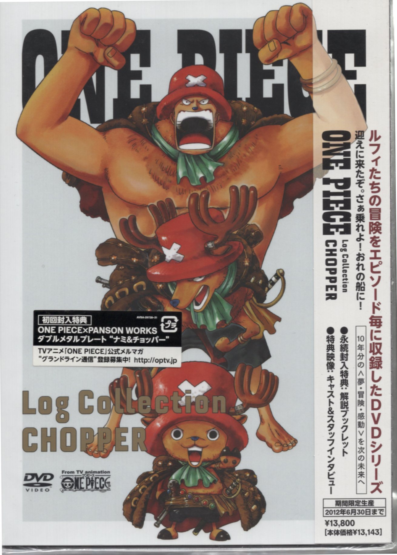 エイベックスピクチャーズ アニメDVD 初回)ワンピース ログコレクション CHOPPER | まんだらけ Mandarake