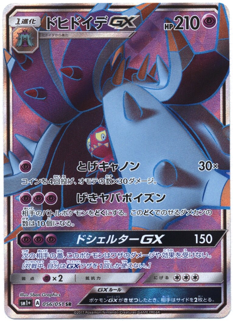 Sm 強化拡張パックサン ムーン 056 051 ドヒドイデgx Sr Sm1 まんだらけ Mandarake