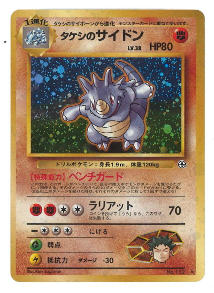 Pokemon 旧裏 Gym1弾 リーダーズスタジアム ポケモン 闘 タケシのサイドンlv38 ベンチガード パック版 まんだらけ Mandarake Pokemon 旧裏 Gym1弾 リーダーズスタジアム ポケモン 闘 タケシのサイドンlv38 ベンチガード パック版 まんだらけ Mandarake
