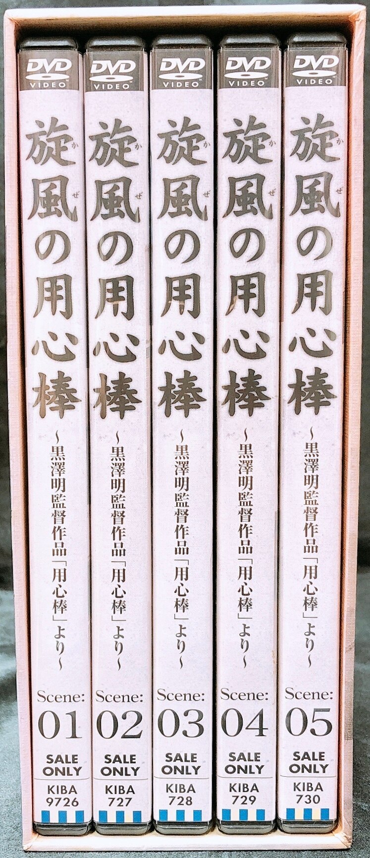 旋風(かぜ)の用心棒～黒澤明監督作品「用心棒」より 〈初回限定…-