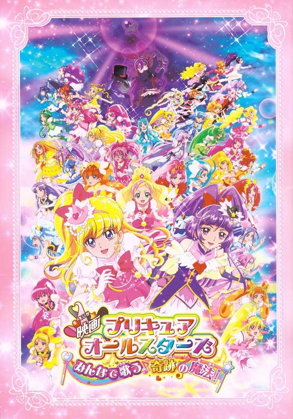 映画プリキュアオールスターズ みんなで歌う 奇跡の魔法 並 巻頭シール未使用 まんだらけ Mandarake