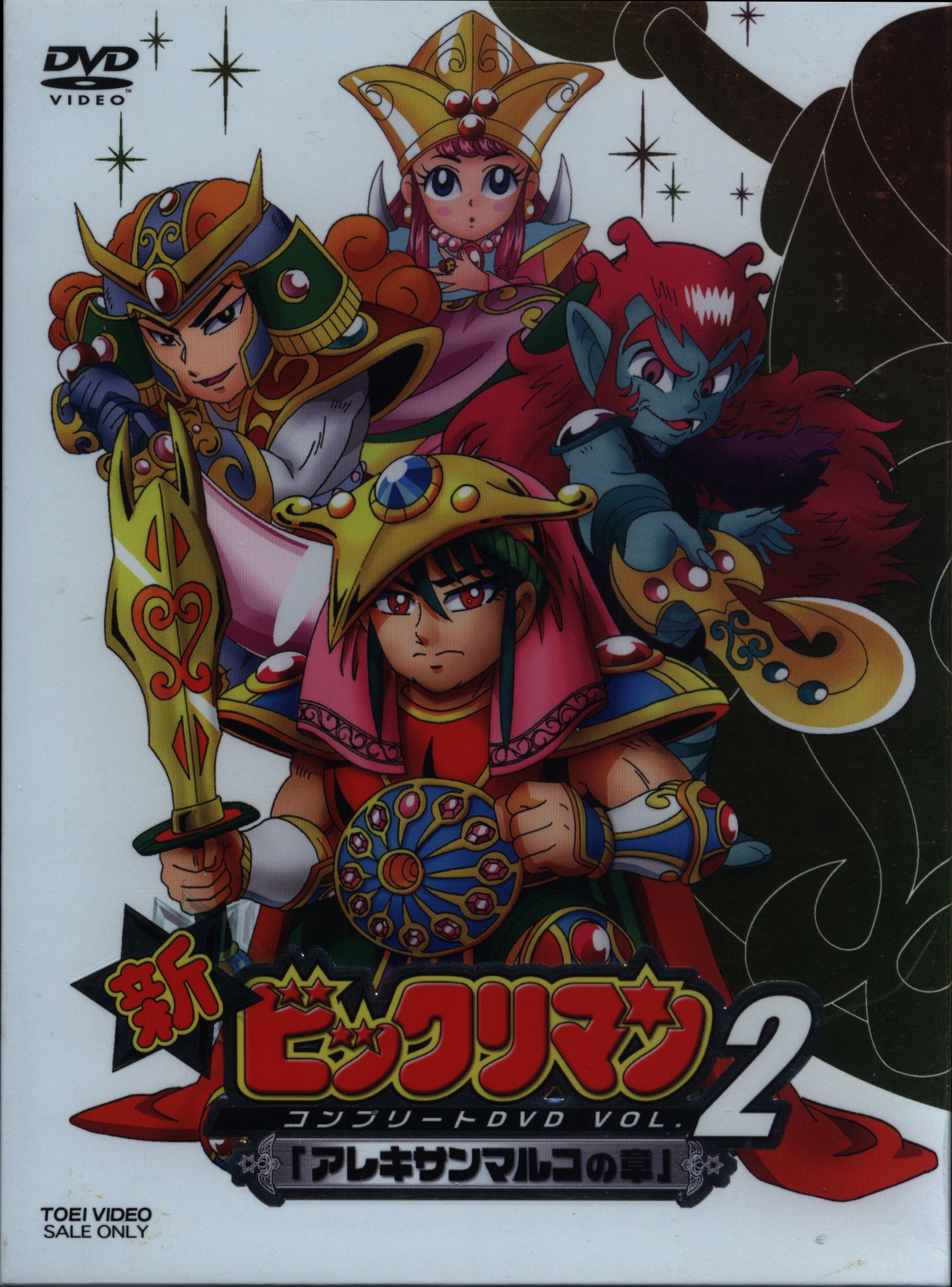 アニメDVD 新ビックリマン アレキサンマルコの章 2 コンプリートDVD ...