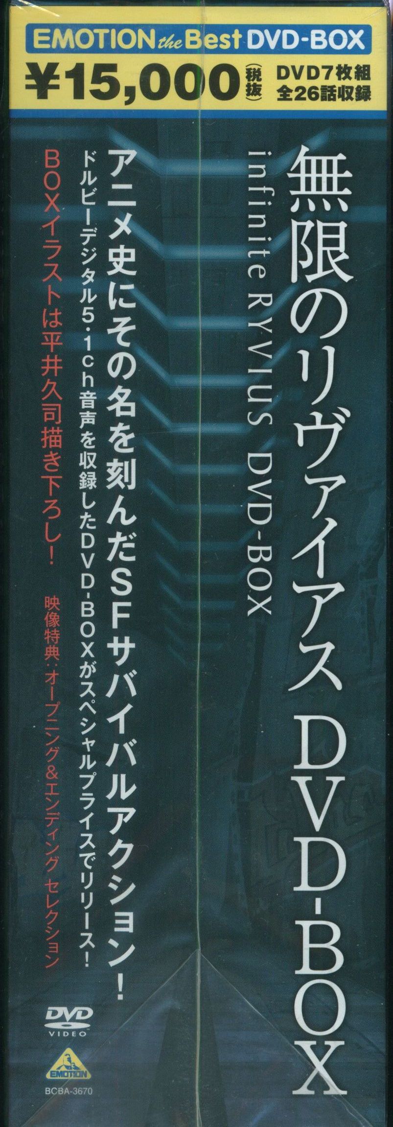 アニメDVD EMOTION the Best 無限のリヴァイアス DVD-BOX | まんだらけ