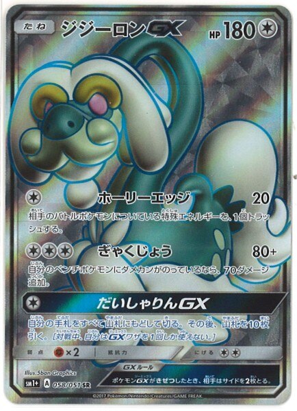 Sm 強化拡張パックサン ムーン 058 051 ジジーロンgx Sr Sm1 まんだらけ Mandarake