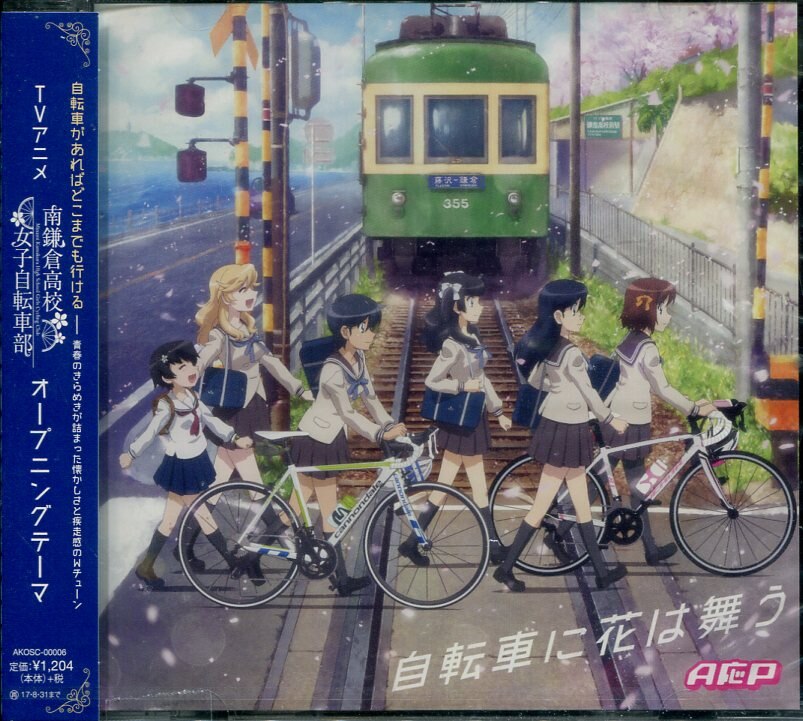主題歌 A応p 自転車に花は舞う 南鎌倉高校女子自転車部 Op アニメ盤 まんだらけ Mandarake