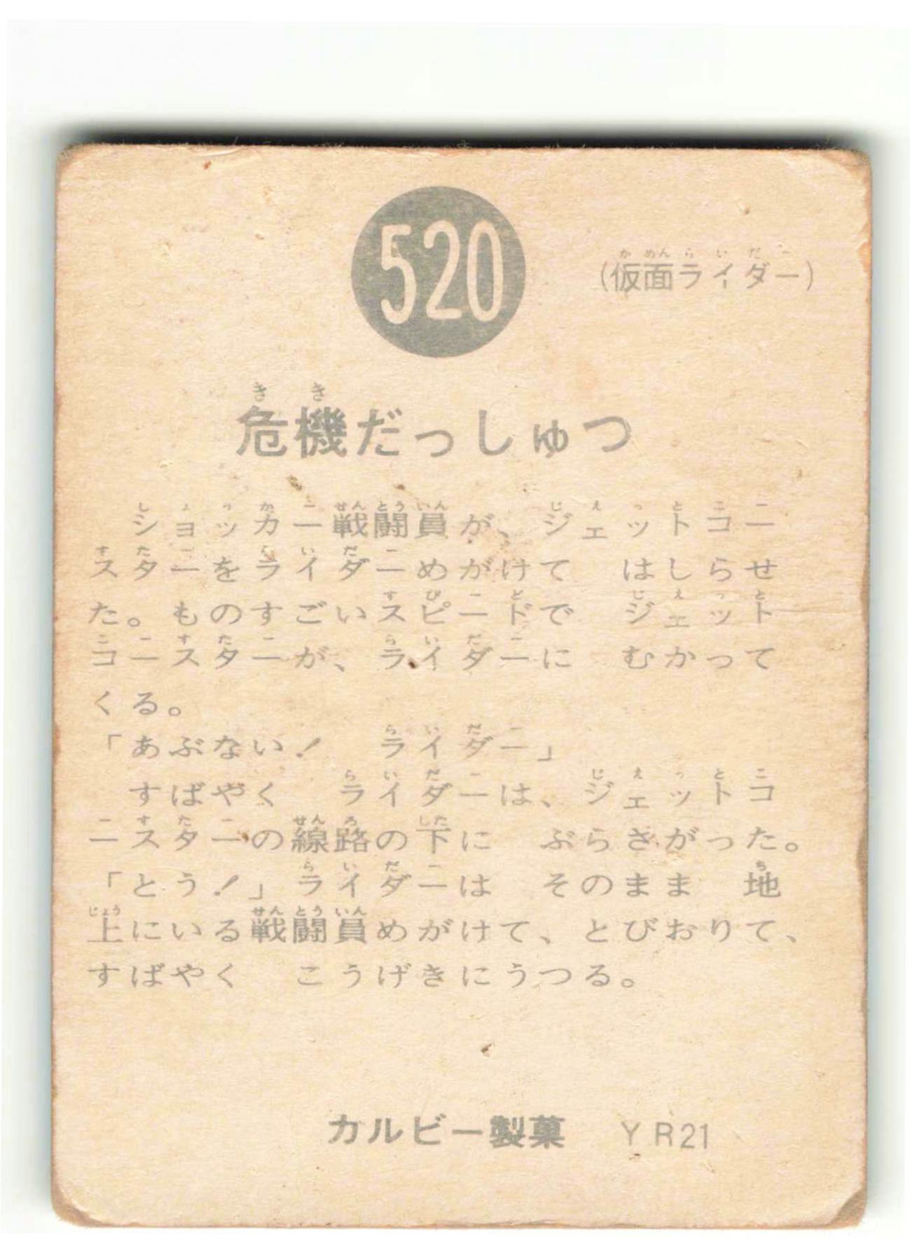 カルビー製菓 【旧仮面ライダーカード】 YR21版 危機だっしゅつ 520