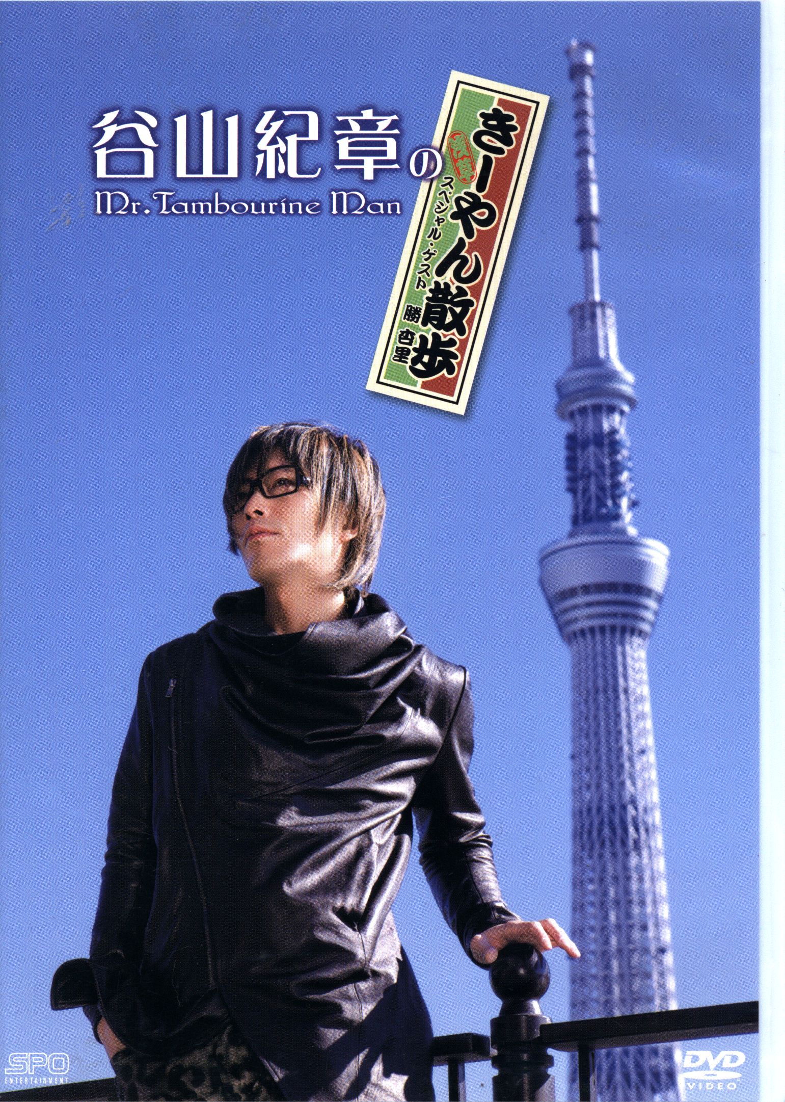 Voice actor Kisho Taniyama Kisho Taniyama's Mr. Tambourine Man Ki Yan