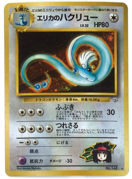Pokemon 旧裏 Gym1弾 リーダーズスタジアム ポケモン 無色 エリカのハクリューlv32 ふぶき まんだらけ Mandarake