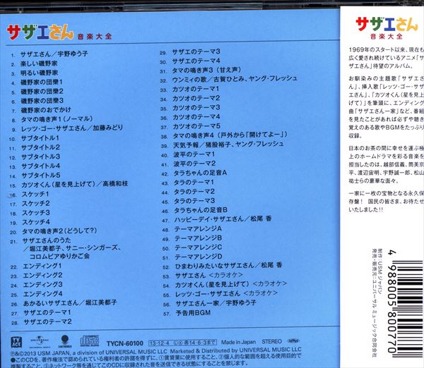 サザエさん」音楽大全 CD - アニメ