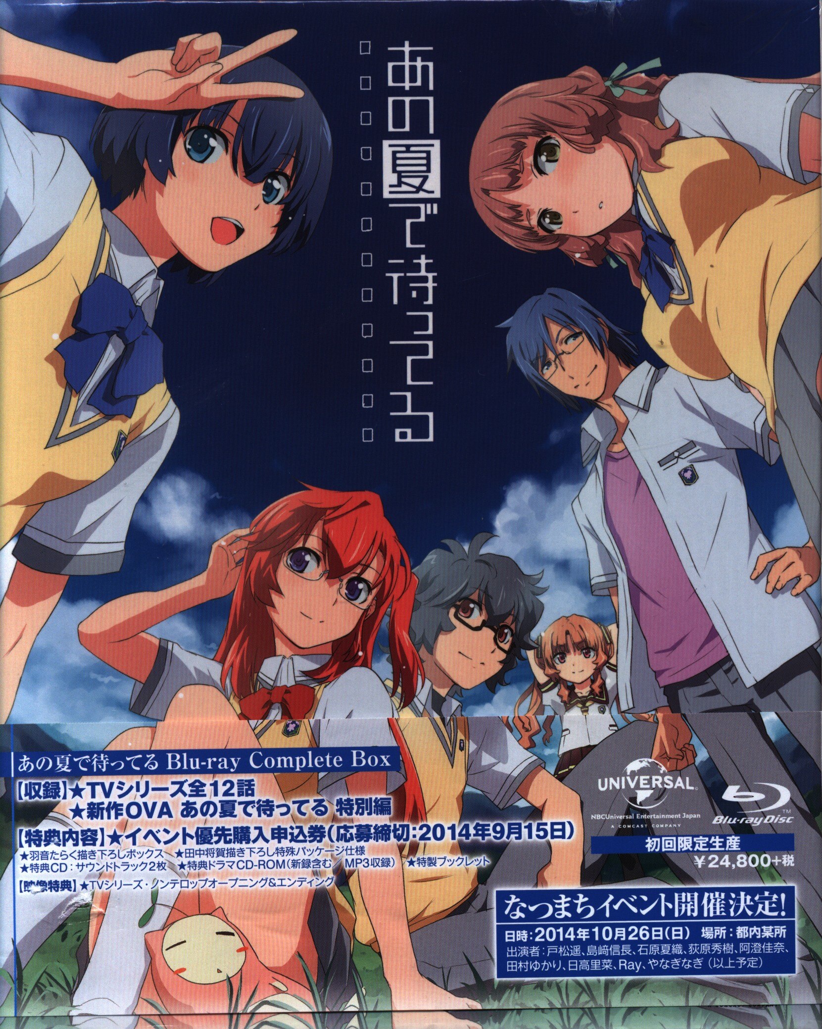 アニメblu Ray あの夏で待ってる Blu Ray Complete Box まんだらけ Mandarake