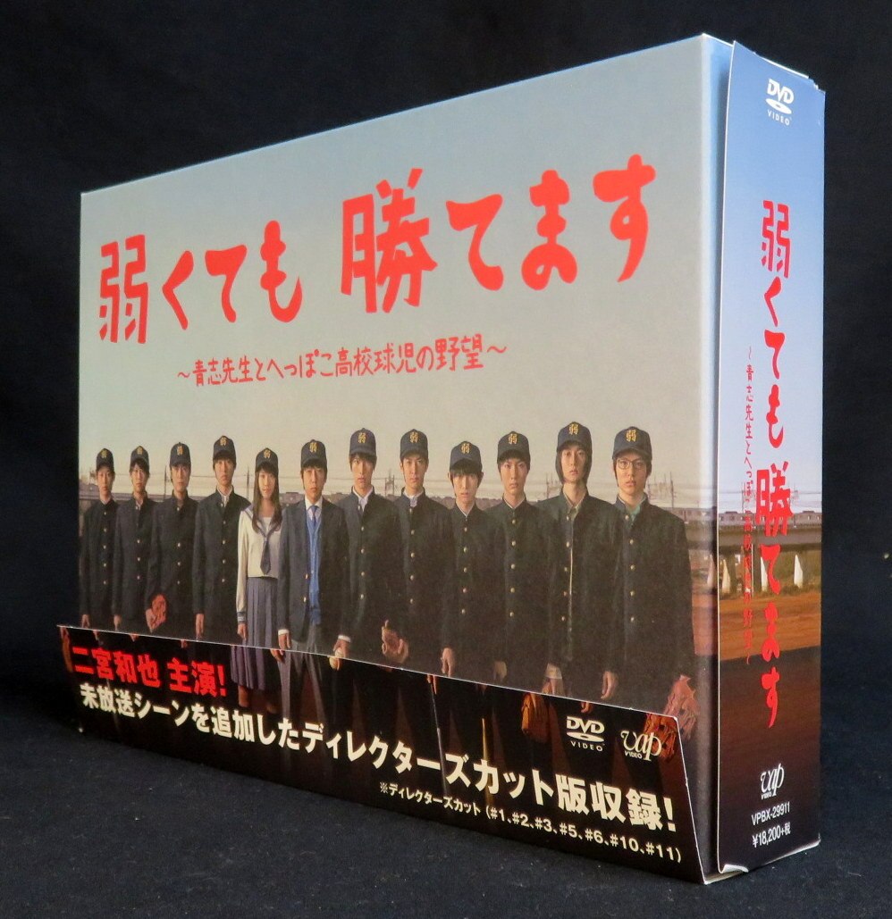 正規品が通販できます 弱くても勝てます DVD-BOX【二宮和也・中島裕翔