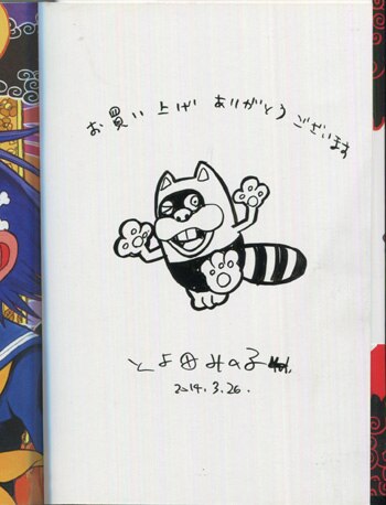 とよ田みのる 直筆イラストサイン本 タケヲちゃん物怪録 1巻 まんだらけ Mandarake