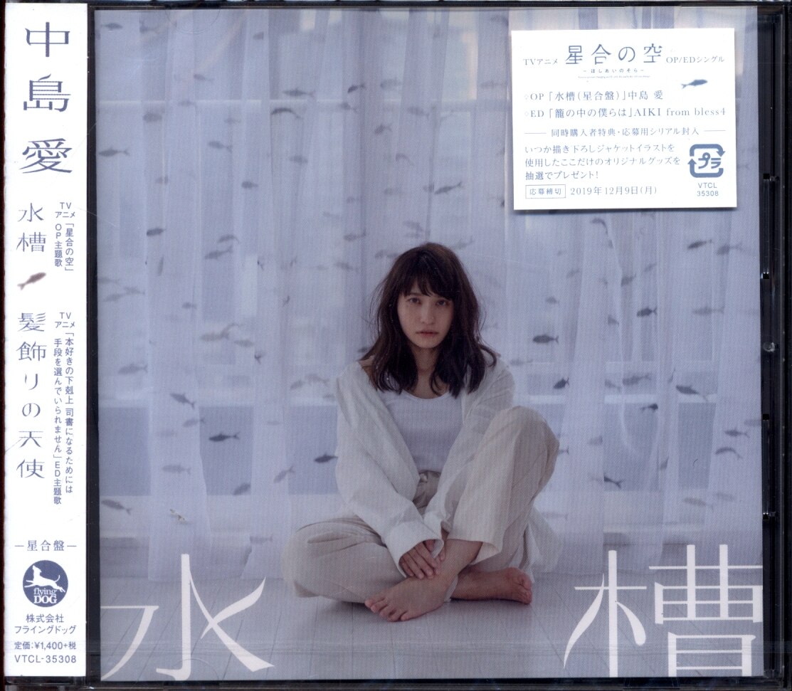 アニメcd 中島愛 水槽 星合盤 未開封 まんだらけ Mandarake