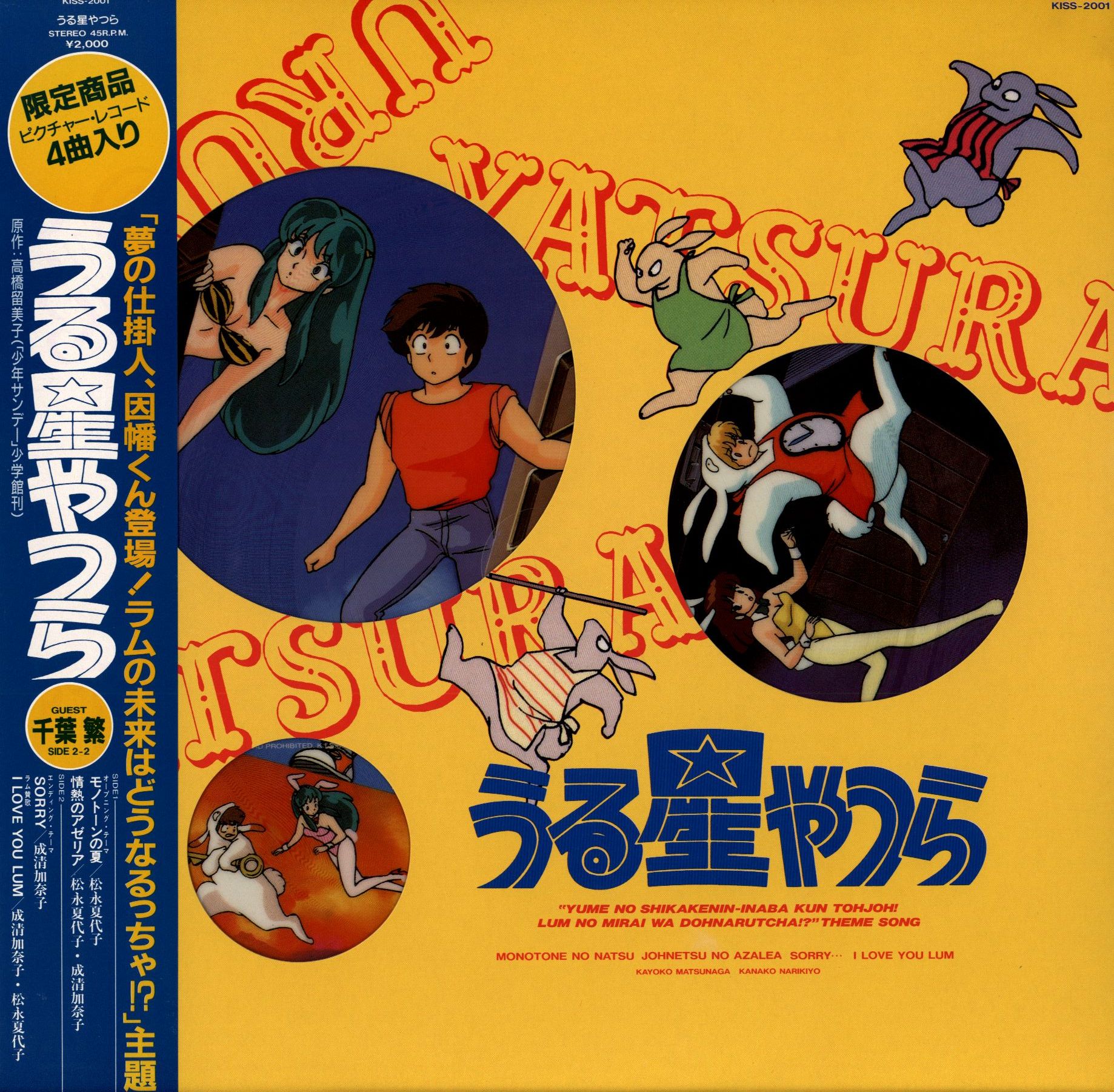 キティレコード Kiss 01 うる星やつら 帯付 まんだらけ Mandarake