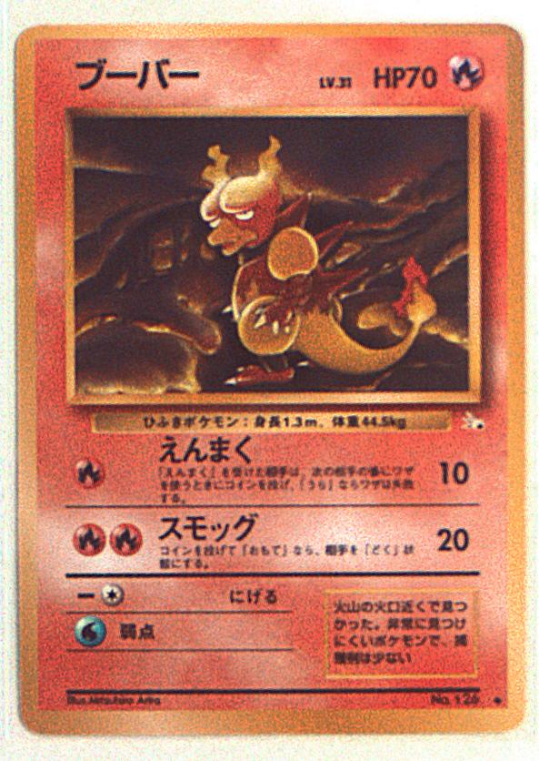 旧裏 3弾 化石の秘密 ポケモン 炎 ブーバー まんだらけ Mandarake