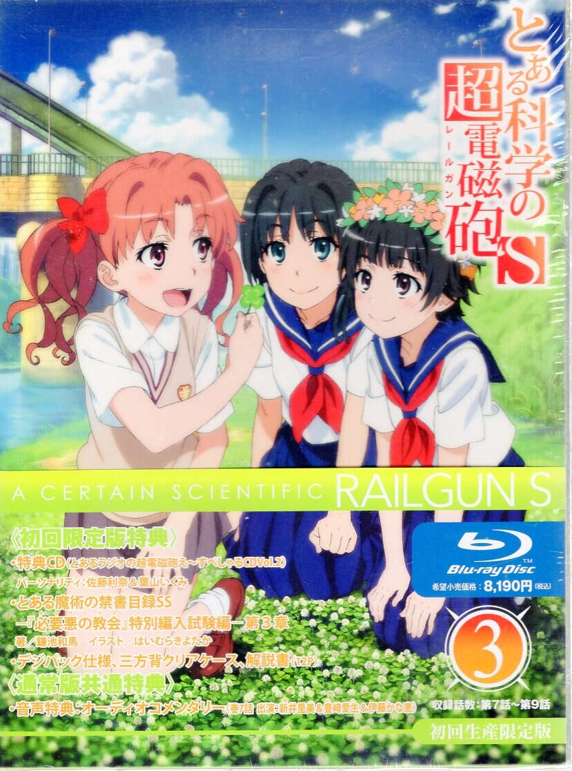 未開封】とある科学の超電磁砲 Blu-ray BOX 初回限定生産