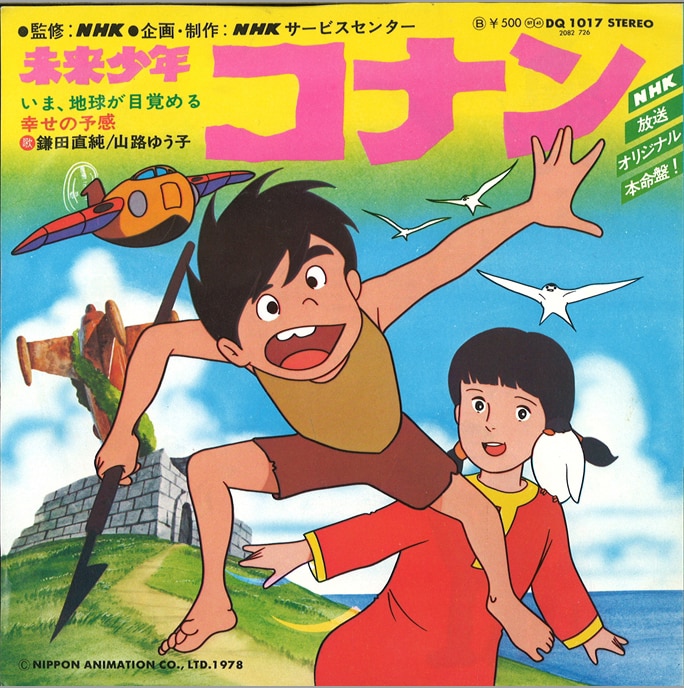 ポリドール DQ1017/鎌田直純/『未来少年コナン いま、地球が目覚める