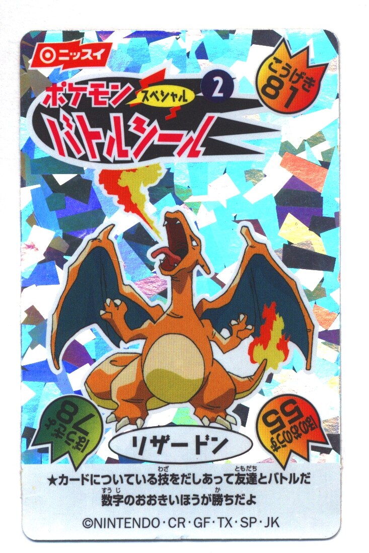 ポケモンバトルシール リザードン キラ スペシャル ニッスイ