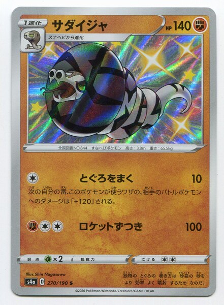 Pokemon S Shiny Star V 270 190 Sadaija S S4a Mandarake Online Shop