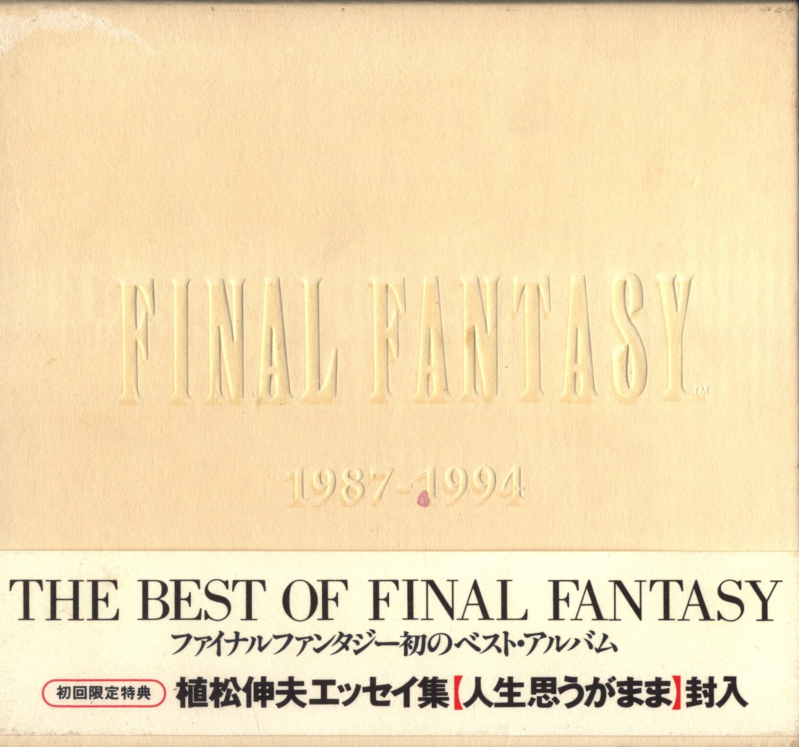 ゲームCD 初販盤限定)ファイナルファンタジー 1987-1994 | まんだらけ